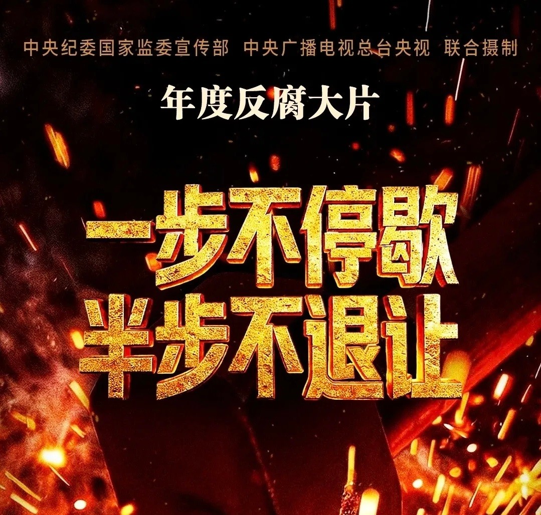 电视专题片《一步不停歇 半步不退让》第一集《纠风治乱为民》