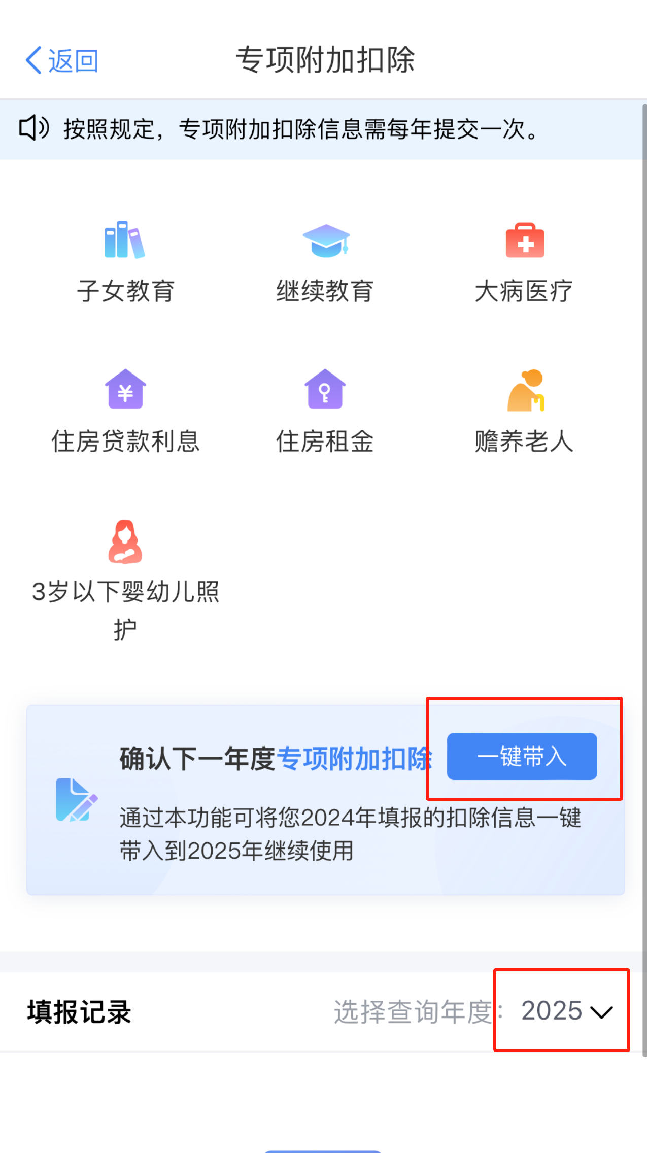 2025年度个税专项附加扣除开始确认啦