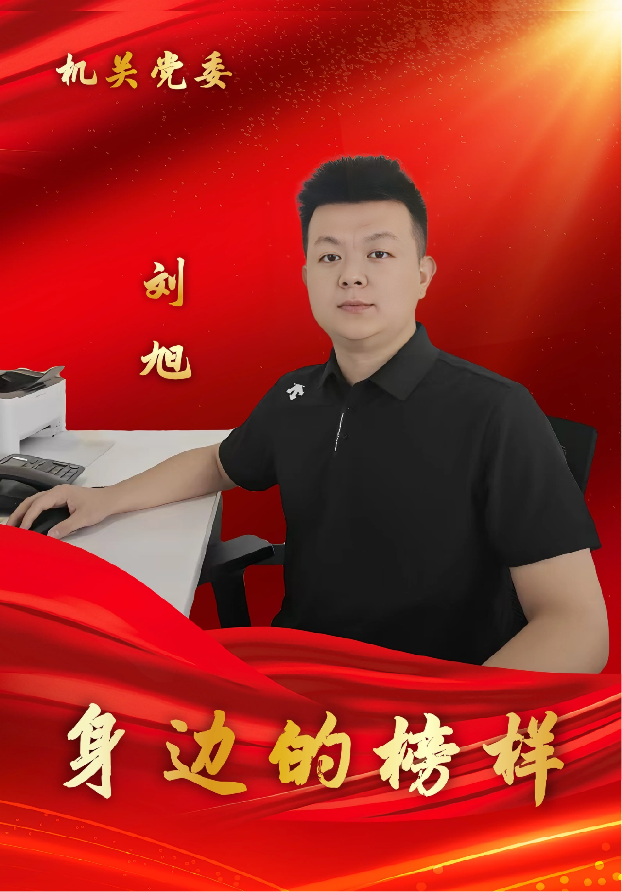 “身边的榜样”——刘旭