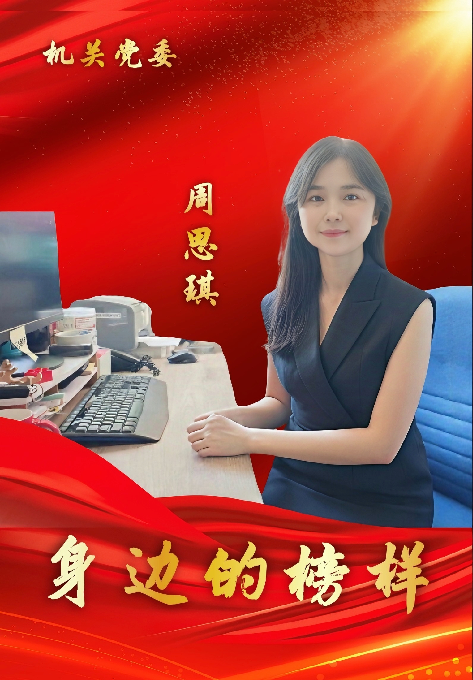 “身边的榜样”——周思琪